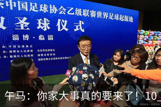 午马：你家大事真的要来了！10 月 28 日 到 10 月 30 日注定喜事连连