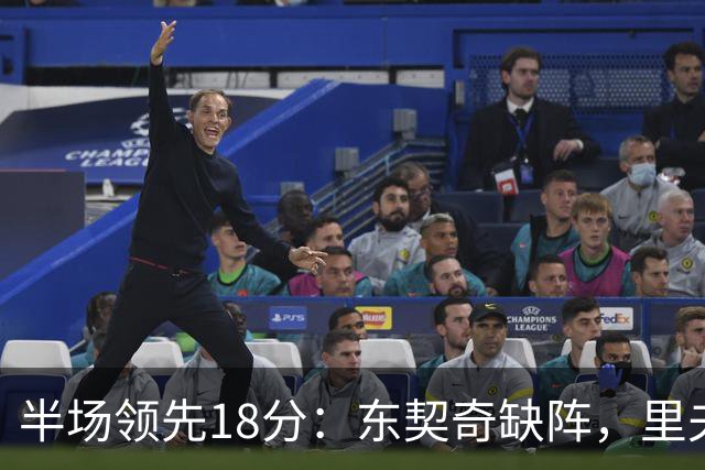 半场领先18分：东契奇缺阵，里夫斯16分压过快船