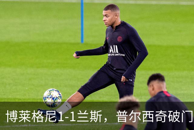 博莱格尼1-1兰斯，普尔西奇破门，亚亚-福法纳远射扳平