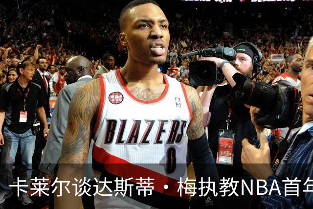 卡莱尔谈达斯蒂·梅执教NBA首年：他懂得激发核心球员的潜能