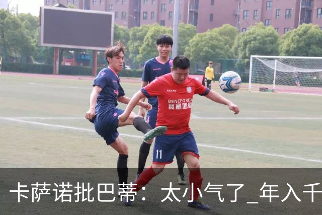 卡萨诺批巴蒂：太小气了 年入千万连咖啡钱都不付