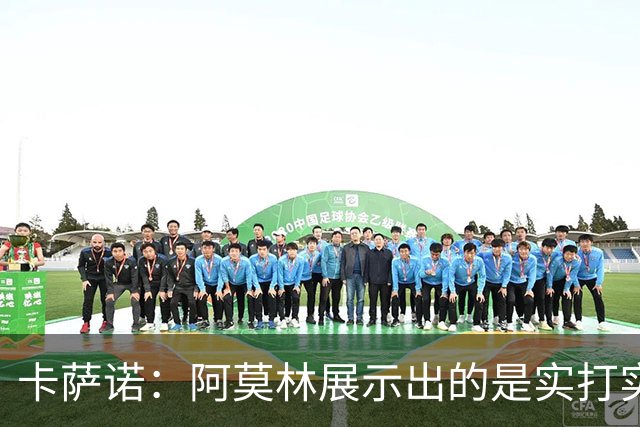 卡萨诺：阿莫林展示出的是实打实的足球，他能带米兰打进前四