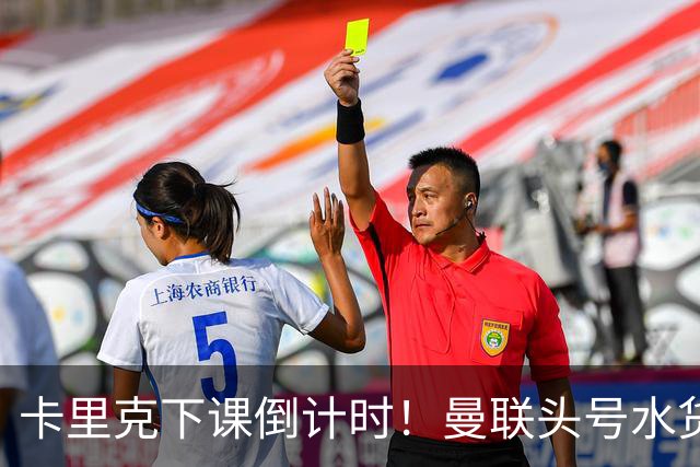卡里克下课倒计时！曼联头号水货该跟着走人！30 次丢球彻底露馅