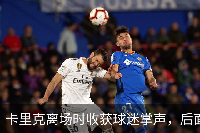 卡里克离场时收获球迷掌声，后面的球员却遭漫天狂嘘声