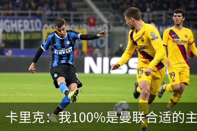 卡里克：我100%是曼联合适的主帅人选！巴萨球星冬窗不会加盟拜仁
