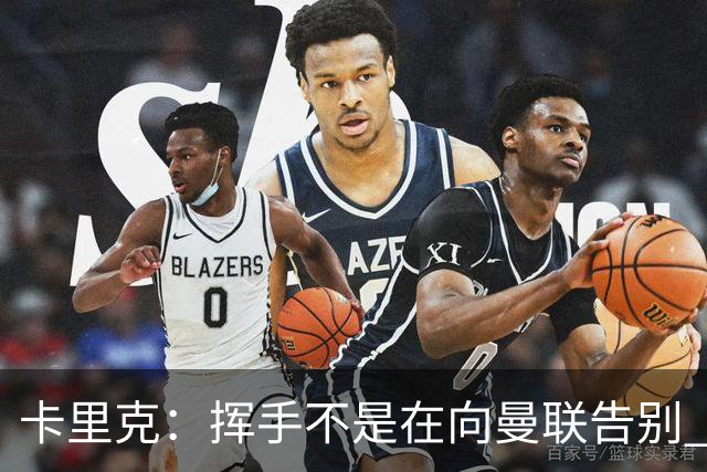 卡里克：挥手不是在向曼联告别 已尝试一切但无能为力