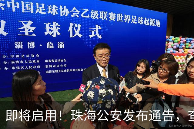 即将启用！珠海公安发布通告，查处这些行为