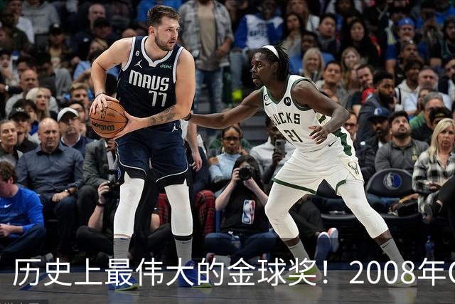 历史上最伟大的金球奖！2008年C罗成功当选，当年的总裁势不可挡