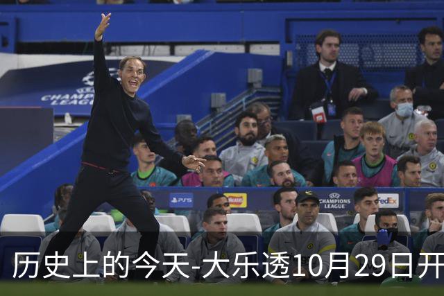 历史上的今天-大乐透10月29日开奖号码汇总