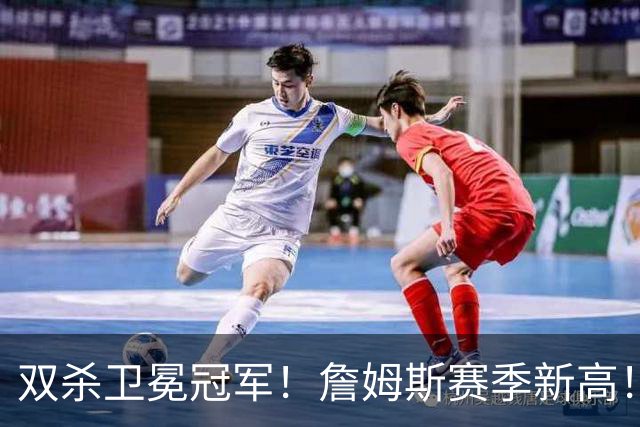 双杀卫冕冠军！詹姆斯赛季新高！76人登顶东部第一