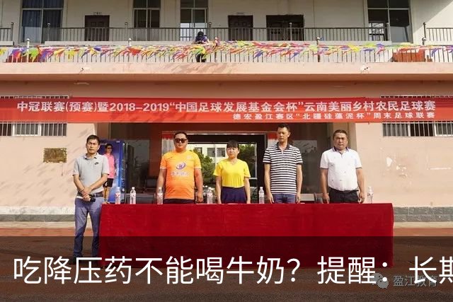 吃降压药不能喝牛奶？提醒：长期服用降压药，最好远离“4物”