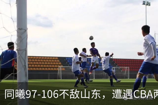 同曦97-106不敌山东，遭遇CBA两连败，王岚嵚27分6板2助