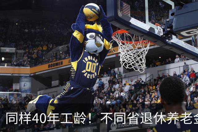 同样40年工龄！不同省退休养老金差多少？广东比广西每月多出1000