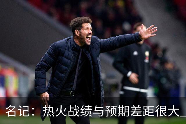 名记：热火战绩与预期差距很大 字母哥不会给球队多少时间去建队