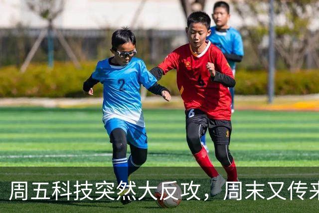 周五科技突然大反攻，周末又传来三条消息！真正的考验才刚开始