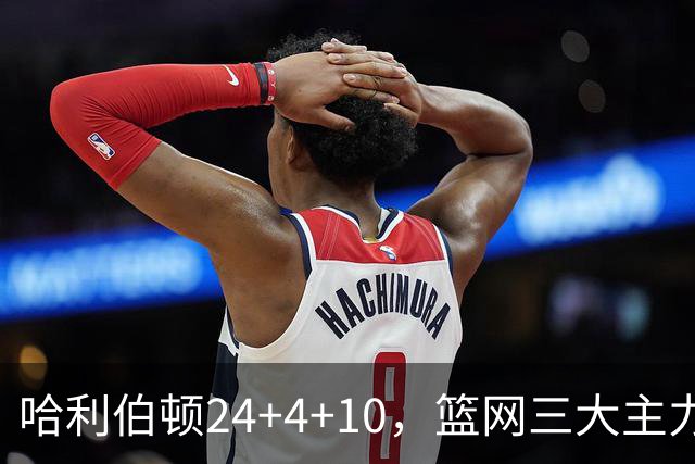 哈利伯顿24+4+10，篮网三大主力打铁，步行者攻陷布鲁克林