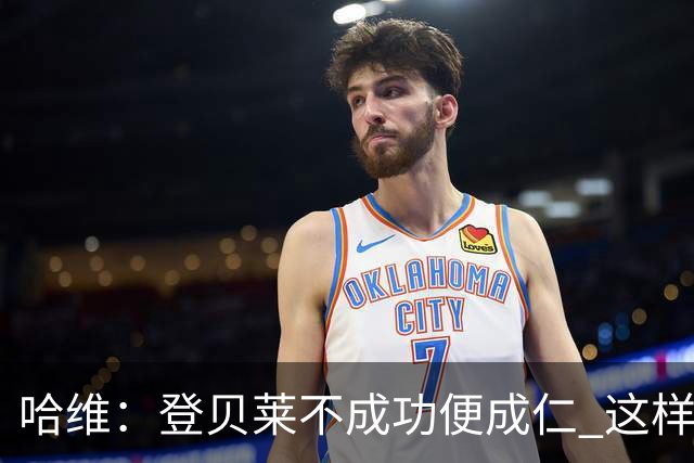 哈维：登贝莱不成功便成仁 这样的比赛必须拿3分