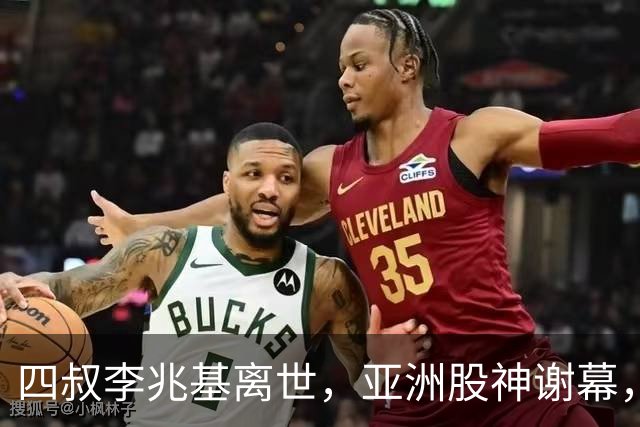 四叔李兆基离世，亚洲股神谢幕，香江双雄争霸终成历史烟云
