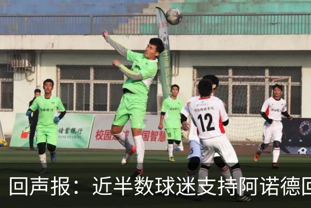 回声报：近半数球迷支持阿诺德回归利物浦