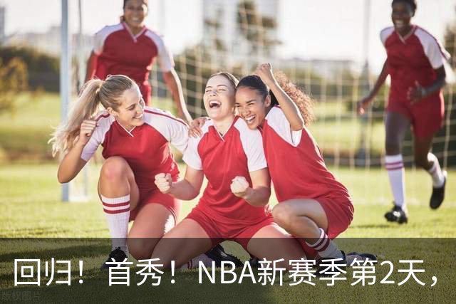 回归！首秀！NBA新赛季第2天，都有什么故事？