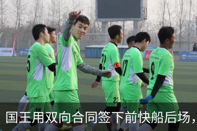 国王用双向合同签下前快船后场，他在几天前才刚刚被火箭裁掉？