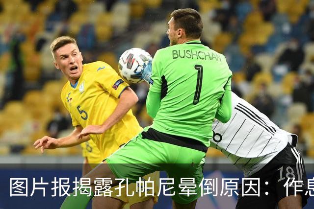 图片报揭露孔帕尼晕倒原因：作息不规律+摄入过多咖啡因+工作过量