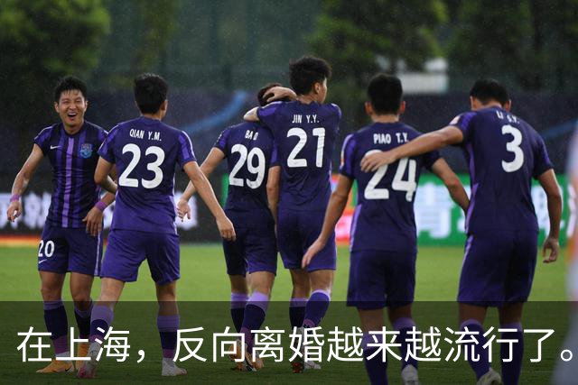 在上海，反向离婚越来越流行了。反向离婚是啥意思
