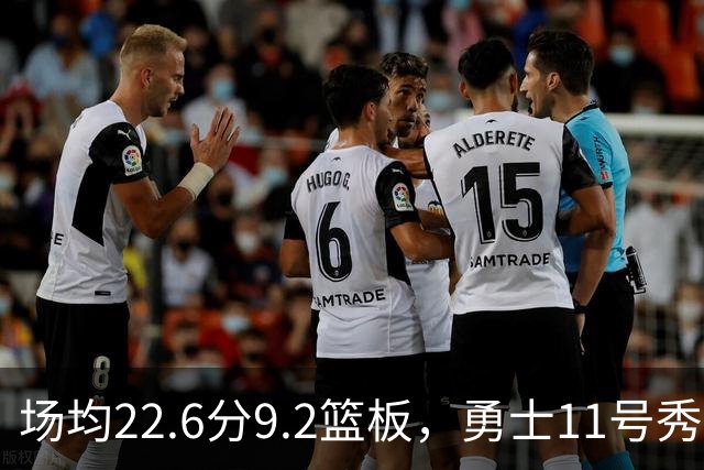 场均22.6分9.2篮板，勇士11号秀比肩奥尼尔