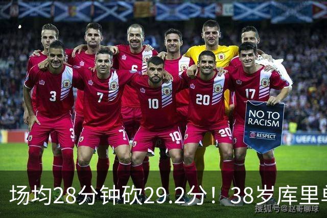 场均28分钟砍29.2分！38岁库里单核血C 伤员9000万还能12人轮换？