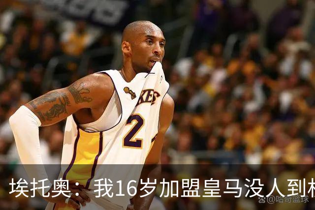 埃托奥：我16岁加盟皇马没人到机场接我，但我不怨恨皇马