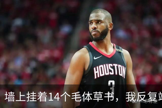 墙上挂着14个毛体草书，我反复端详仍有3个不敢确认！草书四周的留白，到底该按字形大小来定，还是另有讲究？
