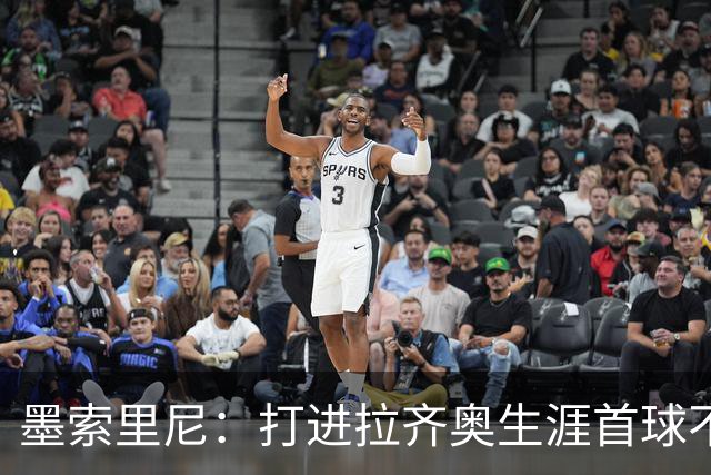 墨索里尼：打进拉齐奥生涯首球不可思议，为球迷感到高兴