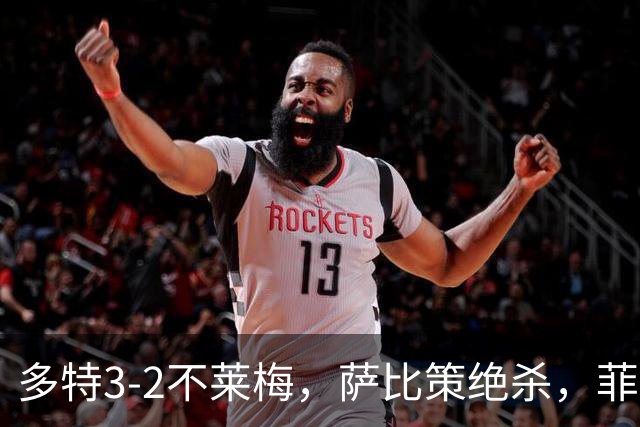 多特3-2不莱梅，萨比策绝杀，菲尔克鲁格双响难救主