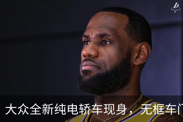 大众全新纯电轿车现身，无框车门+掀背尾门，先来一睹为快吧
