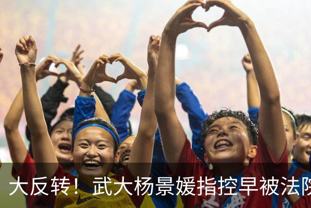 大反转！武大杨景媛指控早被法院驳回，却被白纸黑字编入高校教材，三名主编任职引热议