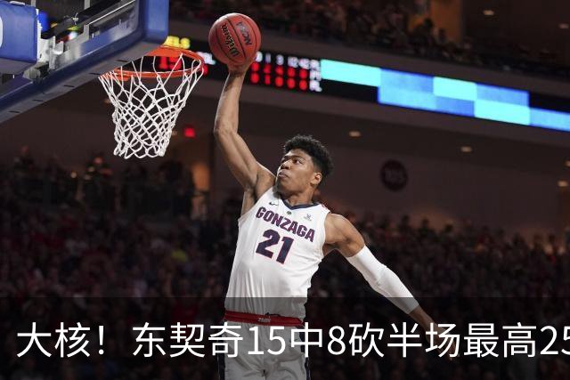 大核！东契奇15中8砍半场最高25分外加5板4助 罚球7中6