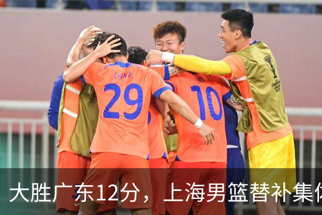 大胜广东12分，上海男篮替补集体爆发，拉塞尔22+5融入体系，李弘权上演隔扣