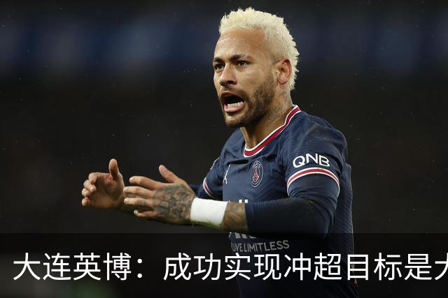 大连英博：成功实现冲超目标是大家共同奋斗的成果