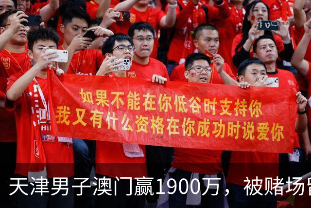 天津男子澳门赢1900万，被赌场留住喝茶3小时，结局？