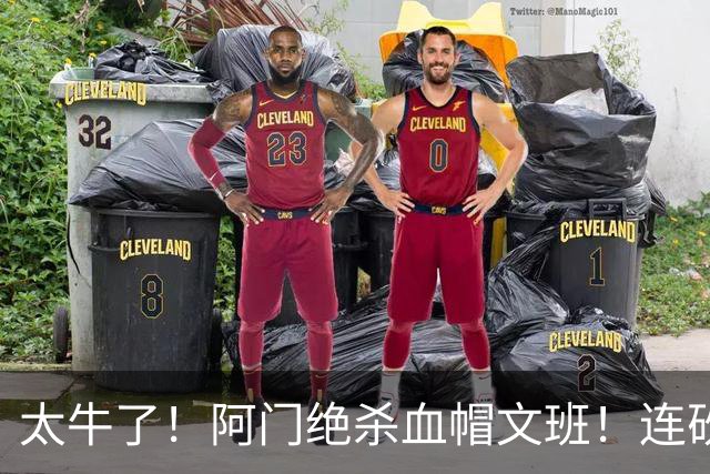 太牛了！阿门绝杀血帽文班！连砍71分狂输42分，字母哥错上贼船！