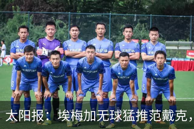 太阳报：埃梅加无球猛推范戴克，球迷齐呼该直红