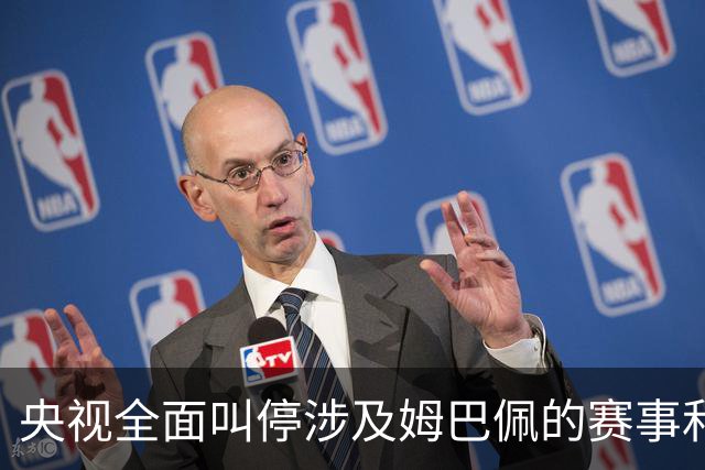 央视全面叫停涉及姆巴佩的赛事和广告播出，姆巴佩小红书账号已被禁言禁止关注；因发表不当言论，姆巴佩已被多家企业终止合作