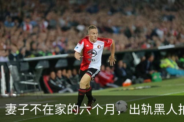 妻子不在家的六个月，出轨黑人拍成电影……