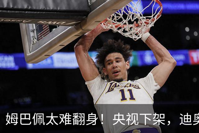 姆巴佩太难翻身！央视下架，迪奥删视频，胖东来永不售卖他的球衣