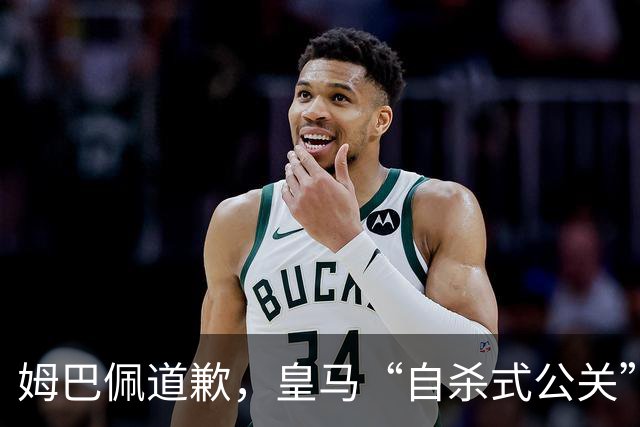 姆巴佩道歉，皇马“自杀式公关”惹怒全网！