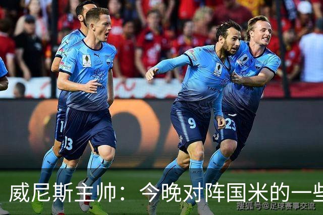 威尼斯主帅：今晚对阵国米的一些判罚我并不赞同，但我选择接受