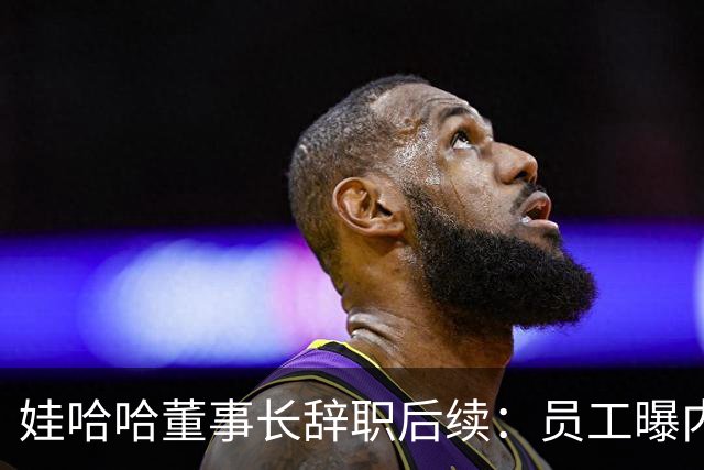 娃哈哈董事长辞职后续：员工曝内幕，宗馥莉派系，接班人细节流出