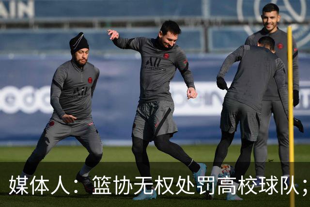 媒体人：篮协无权处罚高校球队；湖北有关部门最初想内部调解