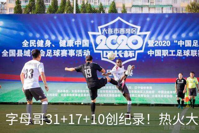 字母哥31+17+10创纪录！热火大胜步行者 克莱25+7三分热巴27+9