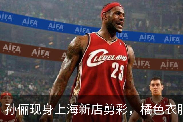 孙俪现身上海新店剪彩，橘色衣服脸真黄，骨盆前倾肚子肉太多